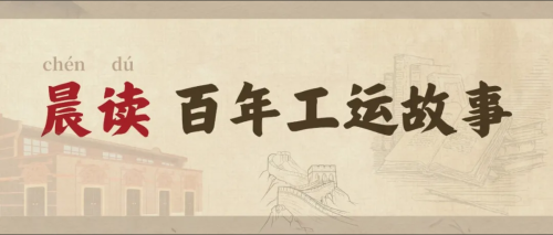 晨讀 百年工運(yùn)故事
