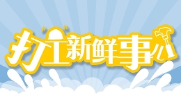 打工新鮮事兒｜新就業(yè)形態(tài)勞動者權(quán)益保障有哪些新動向？專家解讀來了！