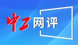中工網(wǎng)評｜不安排返崗被判罰，“任性”管理是有代價的