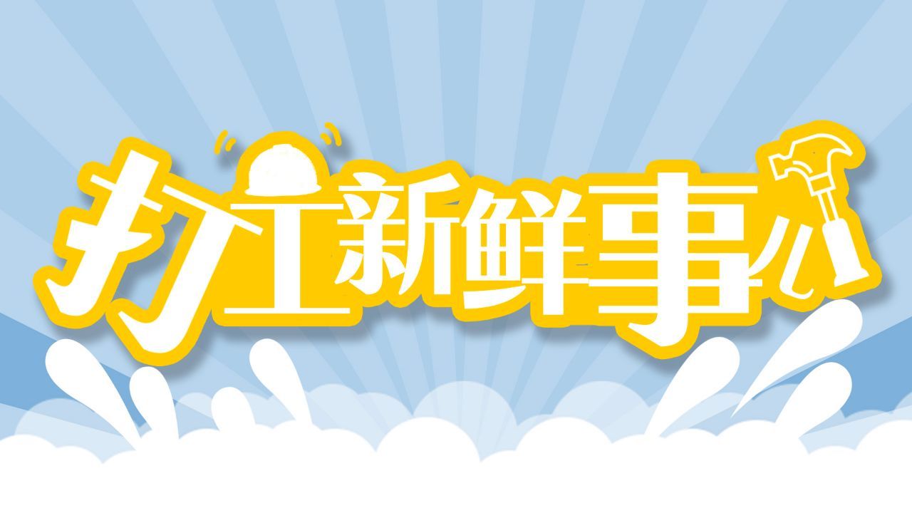 打工新鮮事兒 | 有了“職業(yè)身份證”，長期照護(hù)師專業(yè)化之路能否走得更順？_1748586420260