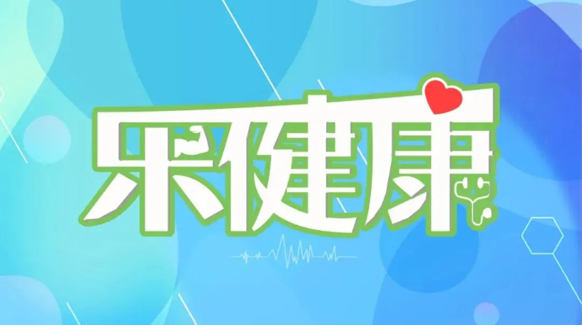 樂(lè)健康