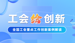 工會“繪”創(chuàng)新 | 求職難？廣州市總工會四招幫你拿到心動的Offer