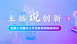主播說(shuō)創(chuàng)新｜在這里，人人都可以出彩