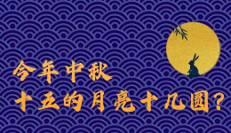 這個中秋，怎么賞月？還有啥“彩蛋”？
