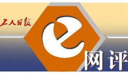 工人日報e網(wǎng)評丨全網(wǎng)“撿白菜”？不能讓流量成為狂奔的“野馬”