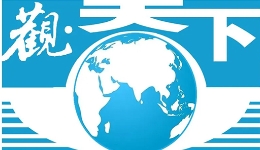 觀天下丨廣島、長崎等多地反對修訂“無核三原則”企圖；墨西哥重申絕不容許美對墨軍事干預(yù)