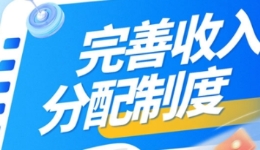 發(fā)展向前 民生向暖｜多措并舉擴大中等收入群體規(guī)模
